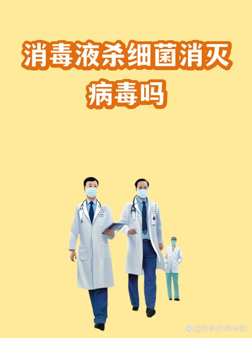 消毒液殺細菌消滅病毒嗎