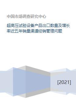 超高壓試驗(yàn)設(shè)備與數(shù)理教學(xué)器材的五年出口趨勢(shì)及經(jīng)銷管理問題分析