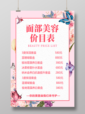 美容產品價目表模板 專業展示，清晰透明